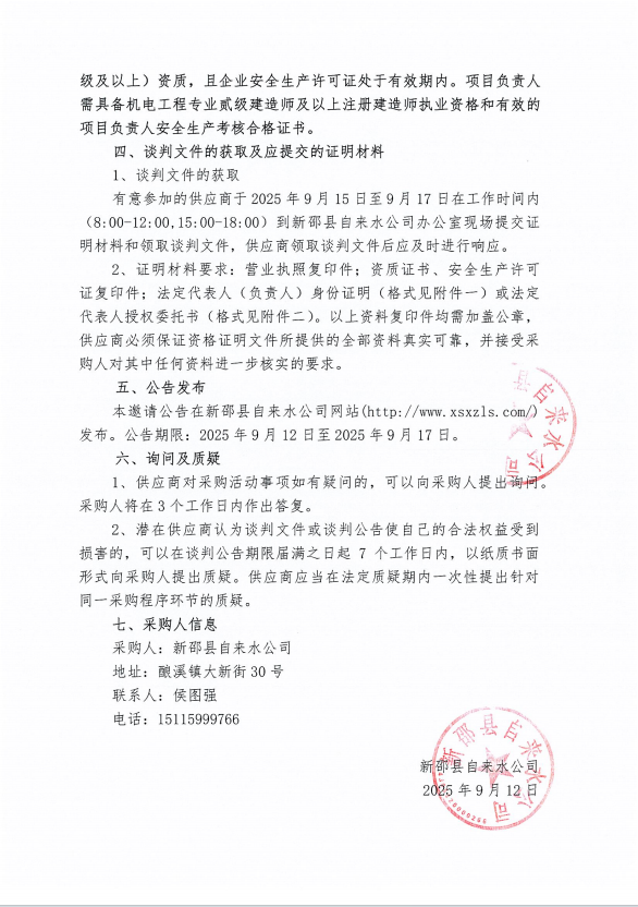 新邵县二水厂建设项目临时基建配电工程竞争性谈判（第二次）邀请公告 第 2 张